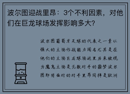 波尔图迎战里昂：3个不利因素，对他们在巨龙球场发挥影响多大？