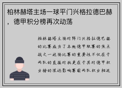 柏林赫塔主场一球平门兴格拉德巴赫，德甲积分榜再次动荡