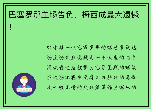 巴塞罗那主场告负，梅西成最大遗憾！