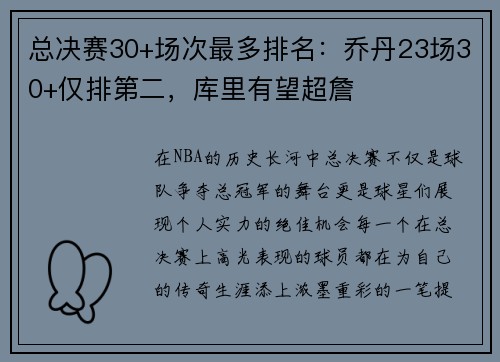 总决赛30+场次最多排名：乔丹23场30+仅排第二，库里有望超詹