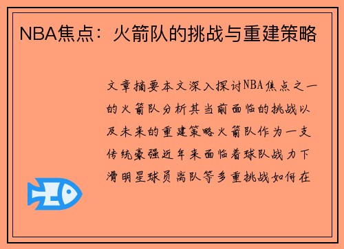 NBA焦点：火箭队的挑战与重建策略