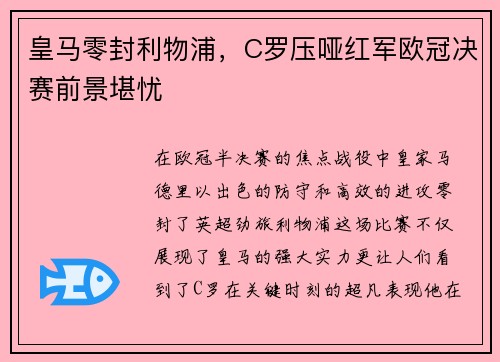 皇马零封利物浦，C罗压哑红军欧冠决赛前景堪忧