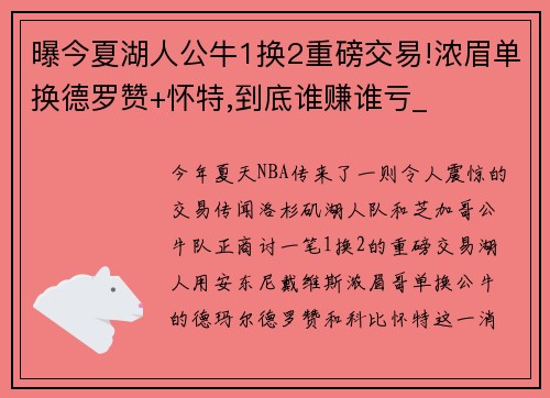 曝今夏湖人公牛1换2重磅交易!浓眉单换德罗赞+怀特,到底谁赚谁亏_