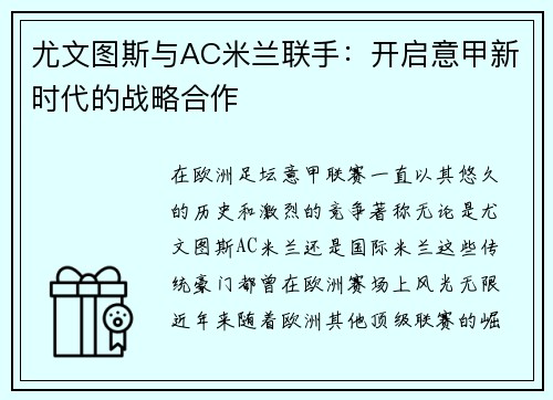 尤文图斯与AC米兰联手：开启意甲新时代的战略合作