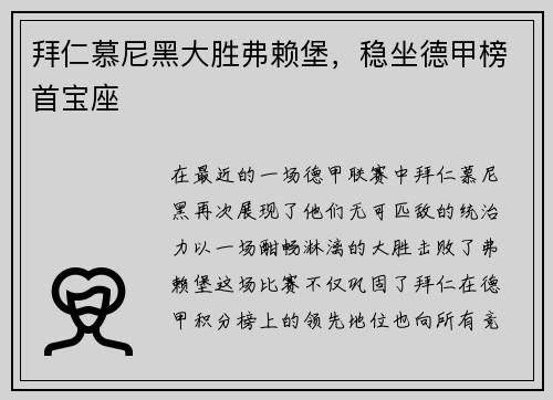 拜仁慕尼黑大胜弗赖堡，稳坐德甲榜首宝座