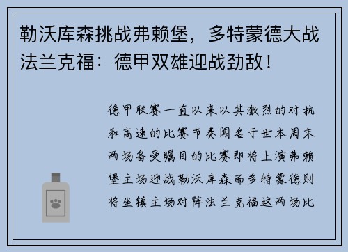 勒沃库森挑战弗赖堡，多特蒙德大战法兰克福：德甲双雄迎战劲敌！