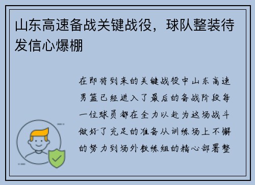 山东高速备战关键战役，球队整装待发信心爆棚