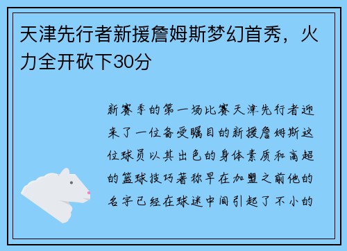 天津先行者新援詹姆斯梦幻首秀，火力全开砍下30分