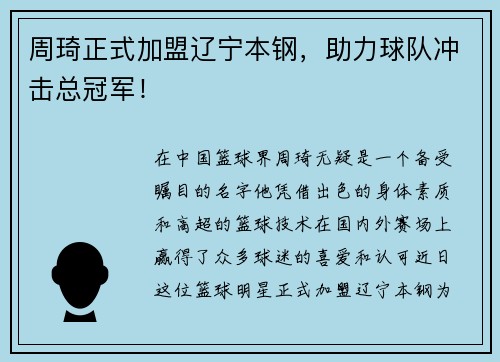 周琦正式加盟辽宁本钢，助力球队冲击总冠军！