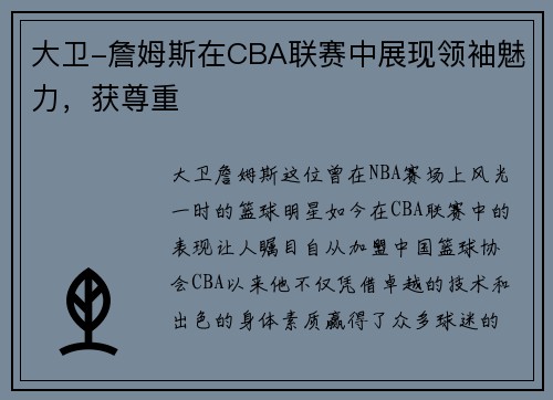 大卫-詹姆斯在CBA联赛中展现领袖魅力，获尊重