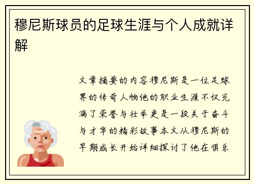 穆尼斯球员的足球生涯与个人成就详解