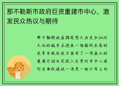 那不勒斯市政府巨资重建市中心，激发民众热议与期待