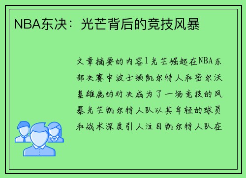 NBA东决：光芒背后的竞技风暴