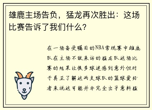 雄鹿主场告负，猛龙再次胜出：这场比赛告诉了我们什么？