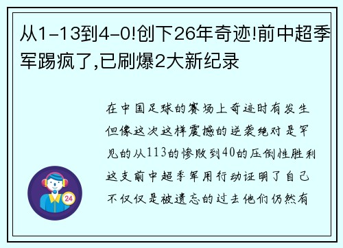 从1-13到4-0!创下26年奇迹!前中超季军踢疯了,已刷爆2大新纪录