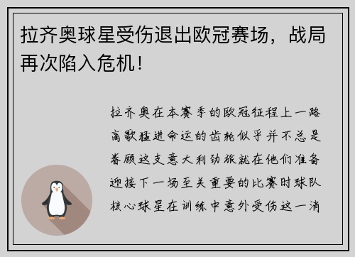 拉齐奥球星受伤退出欧冠赛场，战局再次陷入危机！