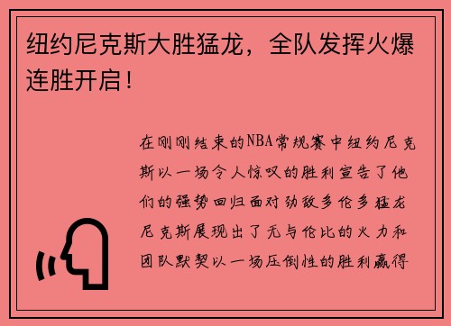 纽约尼克斯大胜猛龙，全队发挥火爆连胜开启！