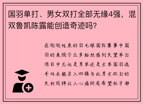 国羽单打、男女双打全部无缘4强，混双鲁凯陈露能创造奇迹吗？