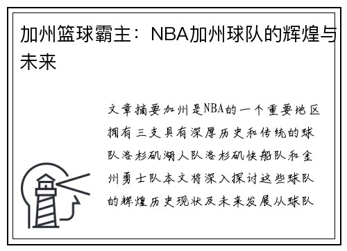 加州篮球霸主：NBA加州球队的辉煌与未来