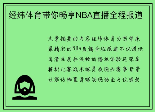 经纬体育带你畅享NBA直播全程报道