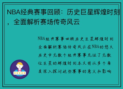 NBA经典赛事回顾：历史巨星辉煌时刻，全面解析赛场传奇风云