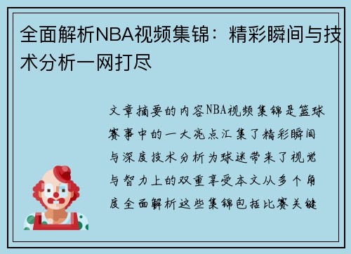 全面解析NBA视频集锦：精彩瞬间与技术分析一网打尽