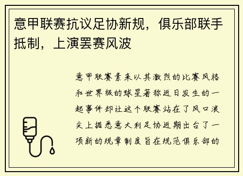 意甲联赛抗议足协新规，俱乐部联手抵制，上演罢赛风波