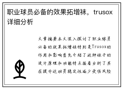 职业球员必备的效果拓增袜，trusox详细分析