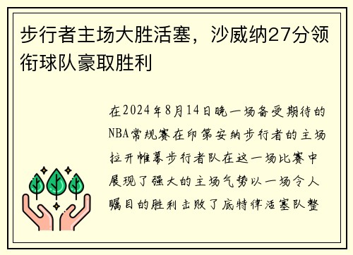 步行者主场大胜活塞，沙威纳27分领衔球队豪取胜利