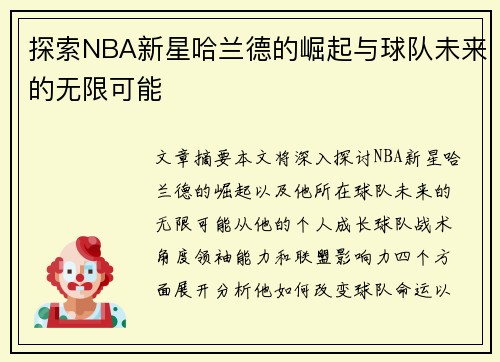 探索NBA新星哈兰德的崛起与球队未来的无限可能