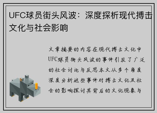 UFC球员街头风波：深度探析现代搏击文化与社会影响