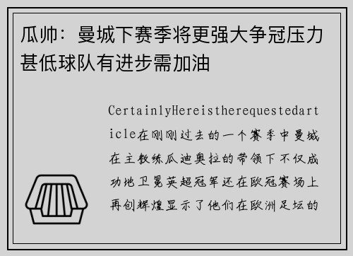 瓜帅：曼城下赛季将更强大争冠压力甚低球队有进步需加油