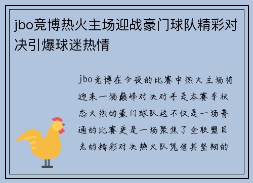 jbo竞博热火主场迎战豪门球队精彩对决引爆球迷热情