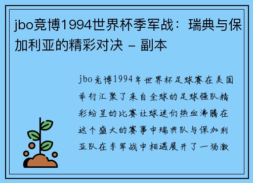 jbo竞博1994世界杯季军战：瑞典与保加利亚的精彩对决 - 副本