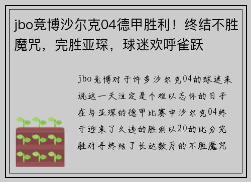 jbo竞博沙尔克04德甲胜利！终结不胜魔咒，完胜亚琛，球迷欢呼雀跃