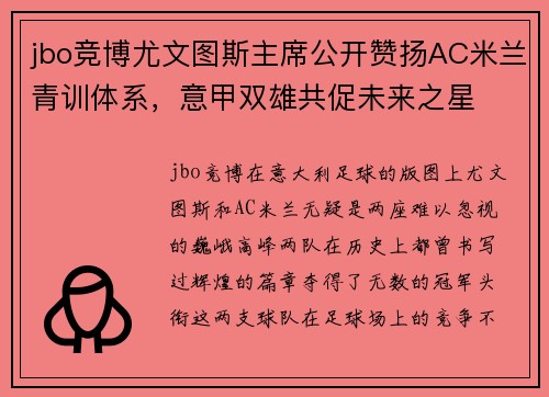 jbo竞博尤文图斯主席公开赞扬AC米兰青训体系，意甲双雄共促未来之星