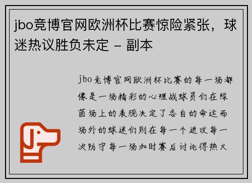 jbo竞博官网欧洲杯比赛惊险紧张，球迷热议胜负未定 - 副本