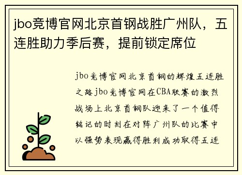 jbo竞博官网北京首钢战胜广州队，五连胜助力季后赛，提前锁定席位