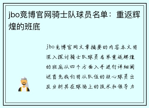 jbo竞博官网骑士队球员名单：重返辉煌的班底