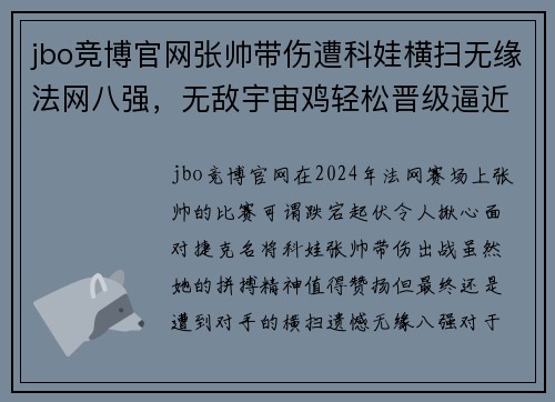 jbo竞博官网张帅带伤遭科娃横扫无缘法网八强，无敌宇宙鸡轻松晋级逼近